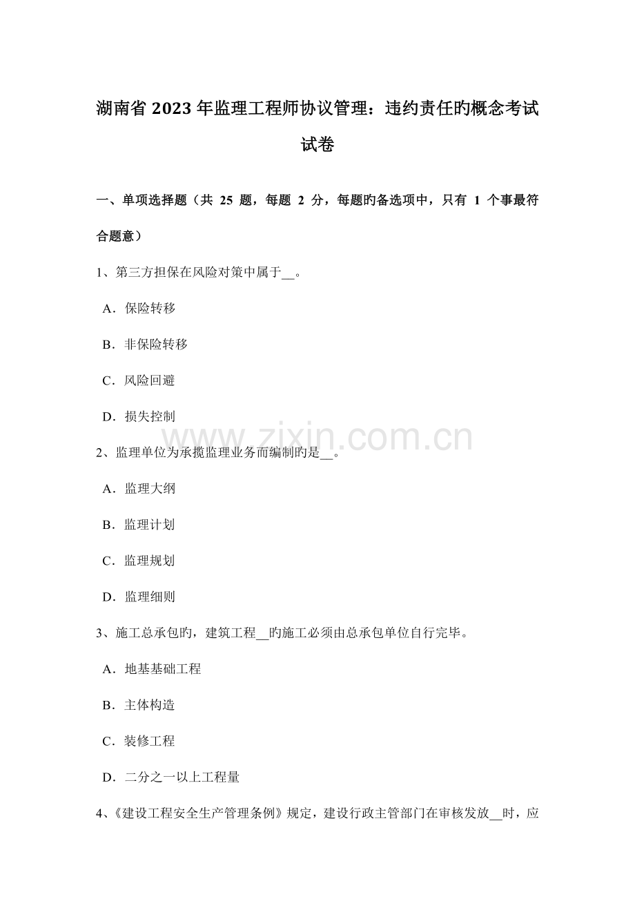 2023年湖南省监理工程师合同管理违约责任的概念考试试卷.doc_第1页