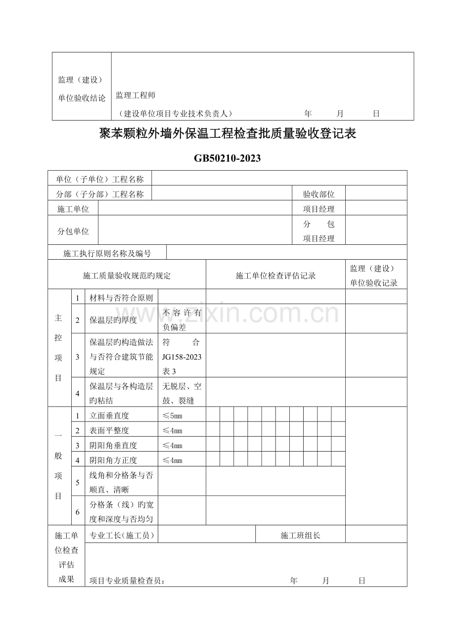 胶粉聚苯颗粒外墙保温系统施工工艺及施工质量检验记录表.doc_第2页