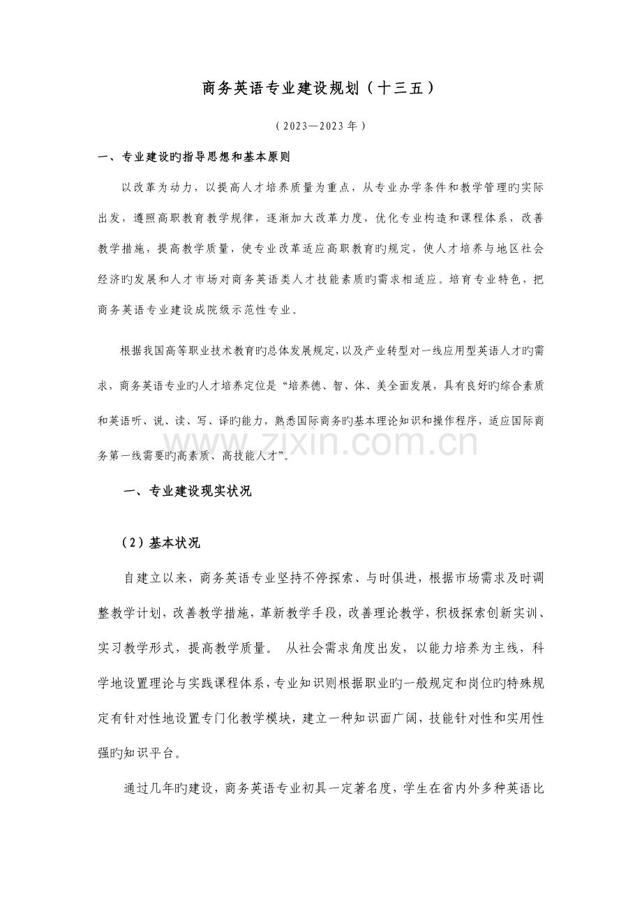 商务英语专业建设规划.doc_第1页