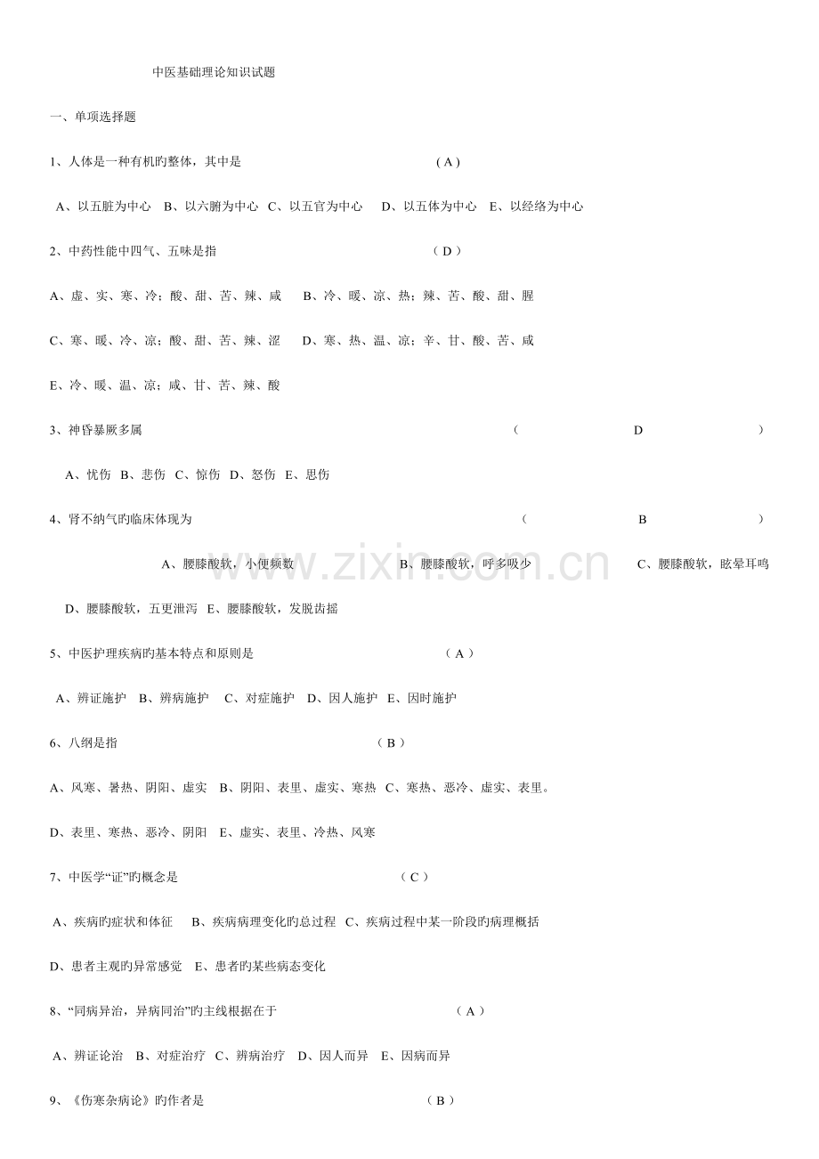 2023年中医基础理论知识试题.doc_第1页