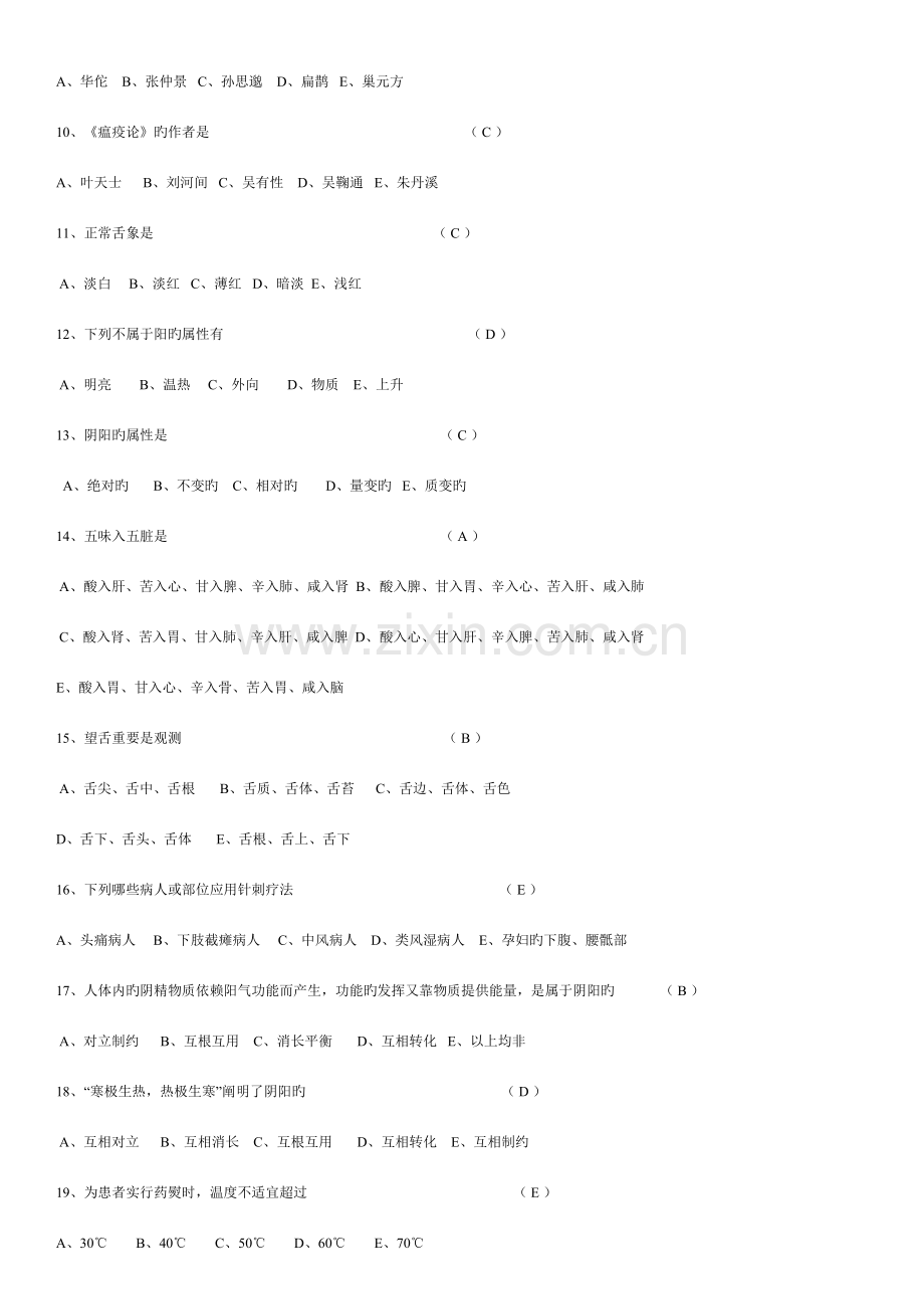 2023年中医基础理论知识试题.doc_第2页