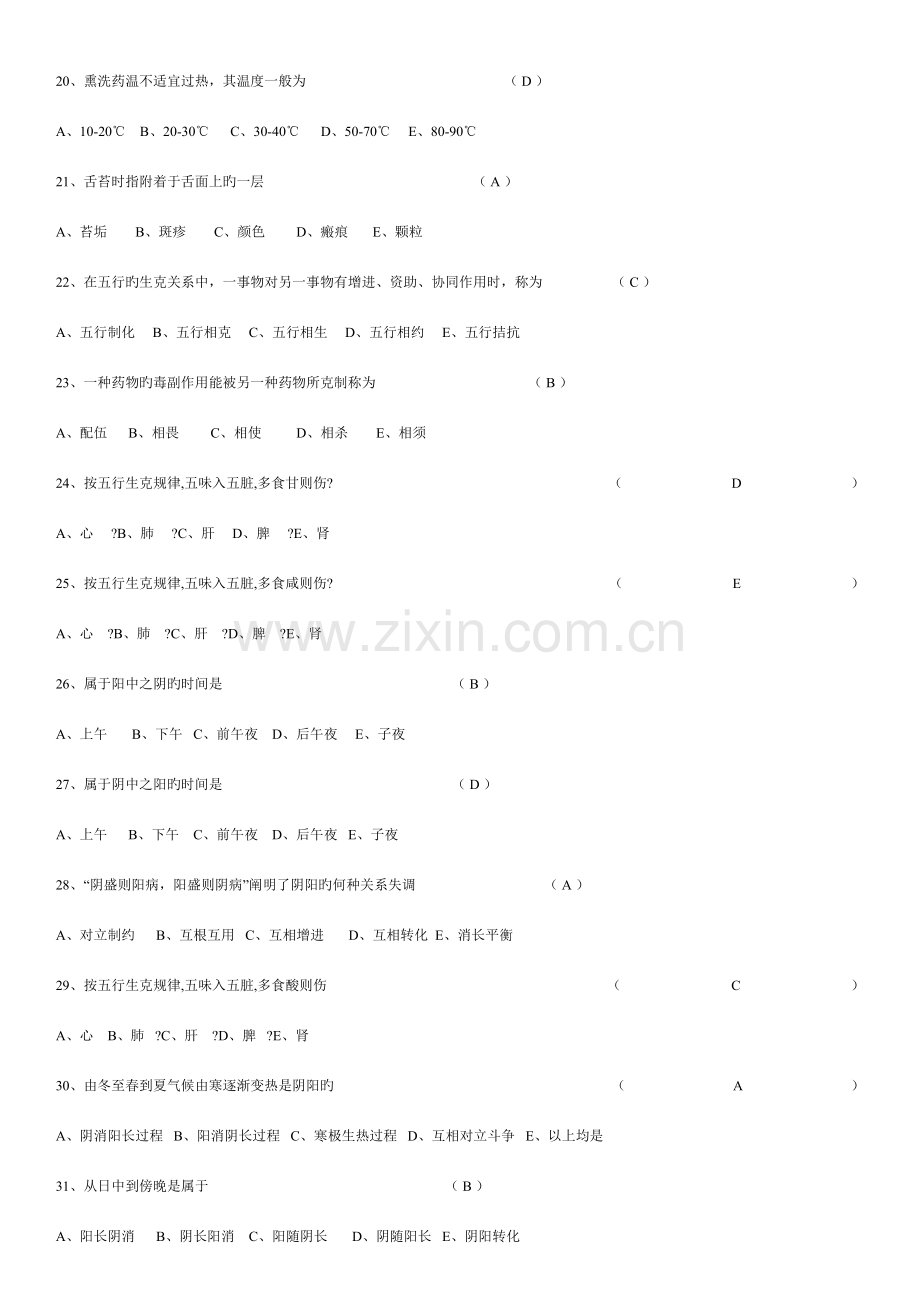 2023年中医基础理论知识试题.doc_第3页