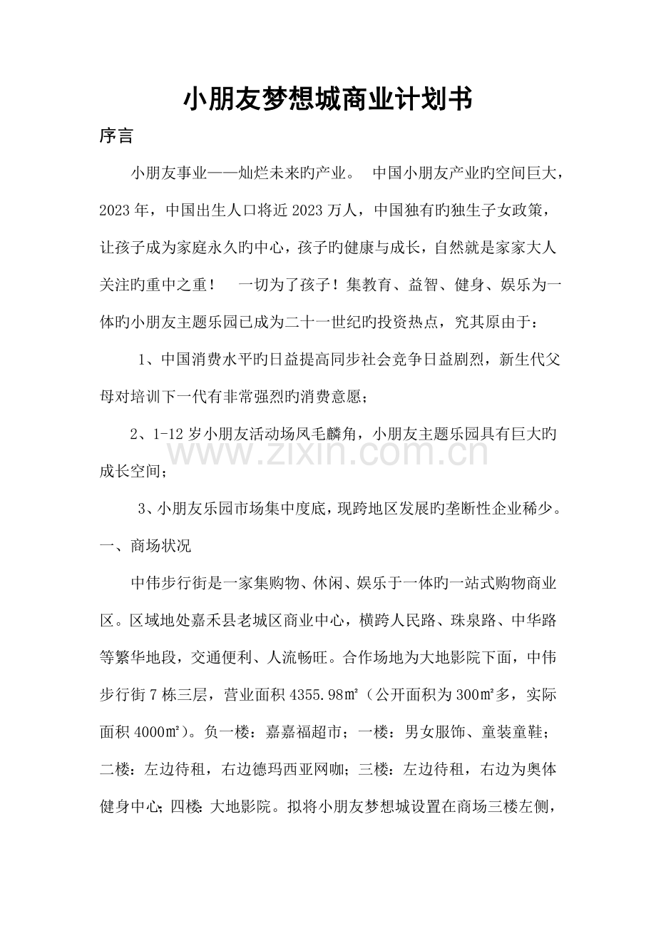 儿童梦想城商业计划书.doc_第1页