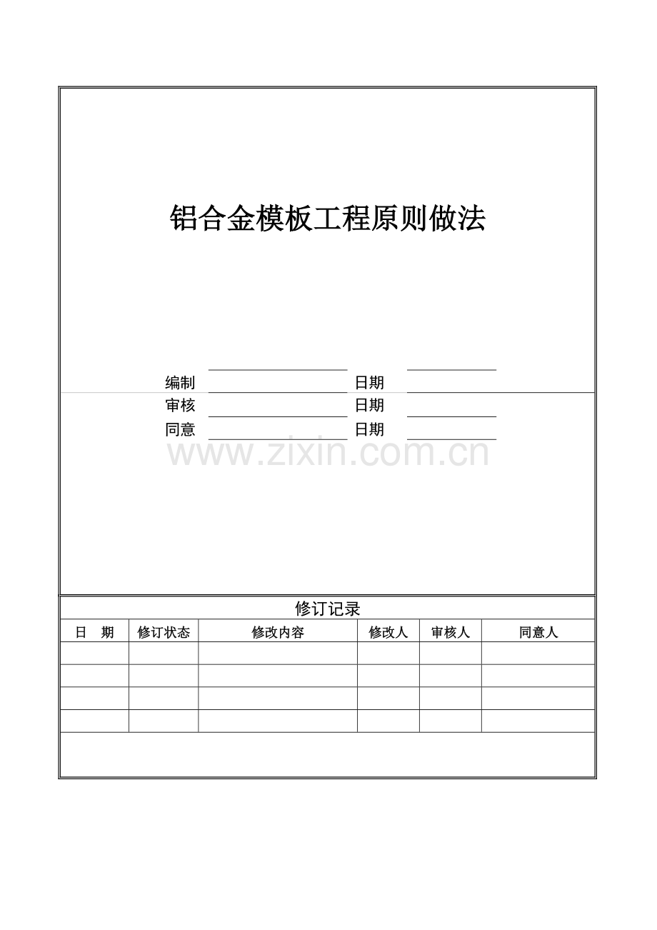 广州万科铝合金模板工程标准做法发布版.doc_第1页