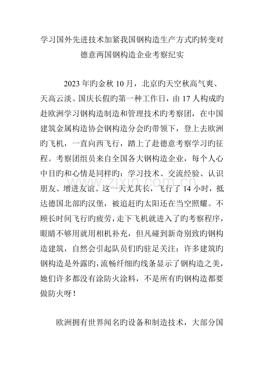 学习国外先进技术加快我国钢结构生产方式的转变对德意两国钢结构企业考察纪实.doc_第1页