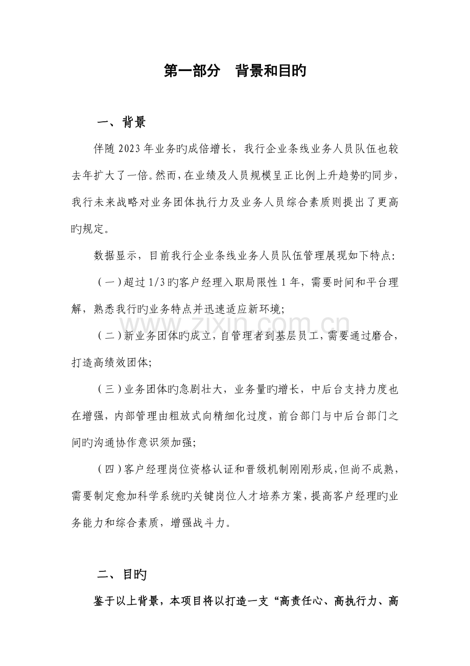 对公客户经理素质提升项目方案.doc_第3页