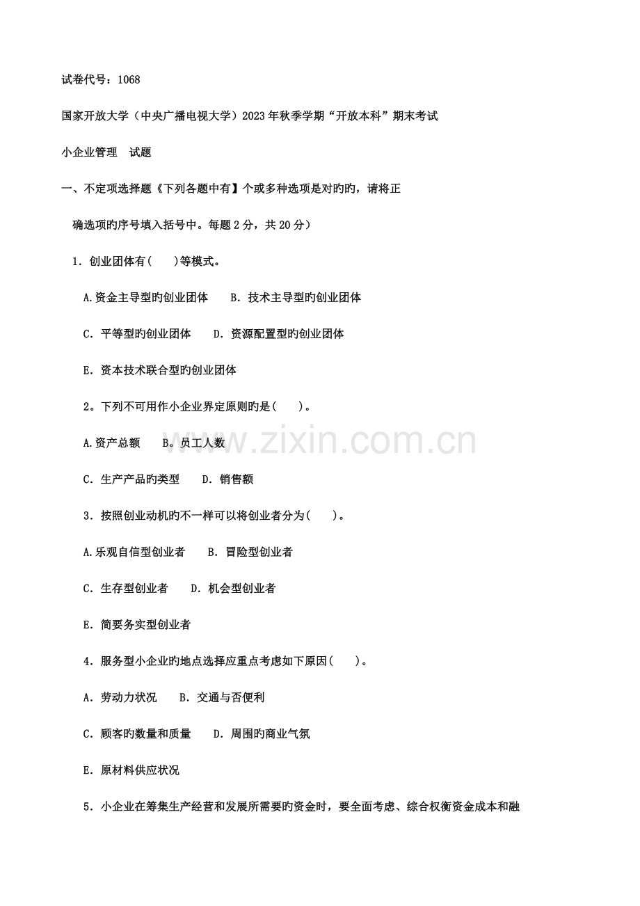 2023年电大历年考试试卷及参考资料小企业管理.doc_第1页