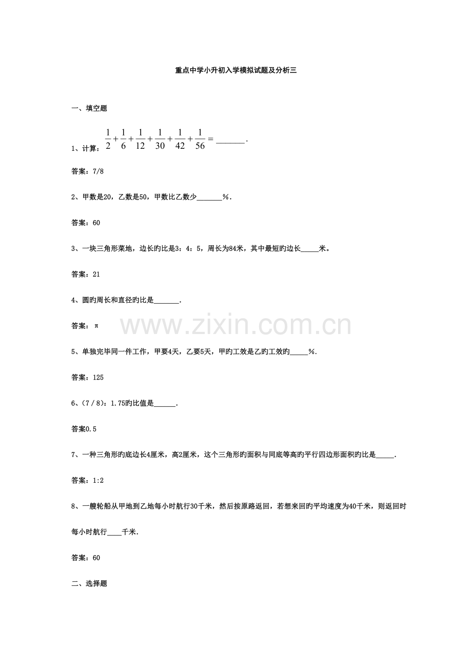 2023年小升初数学分班考试题及答案详解三.doc_第1页