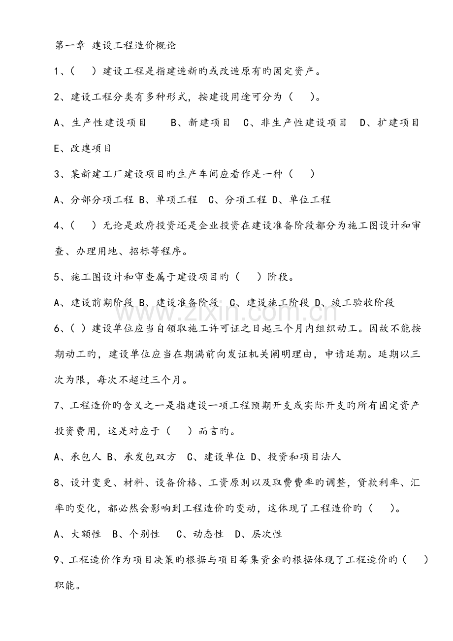 2023年江苏造价员考试考点练习及答案.doc_第1页