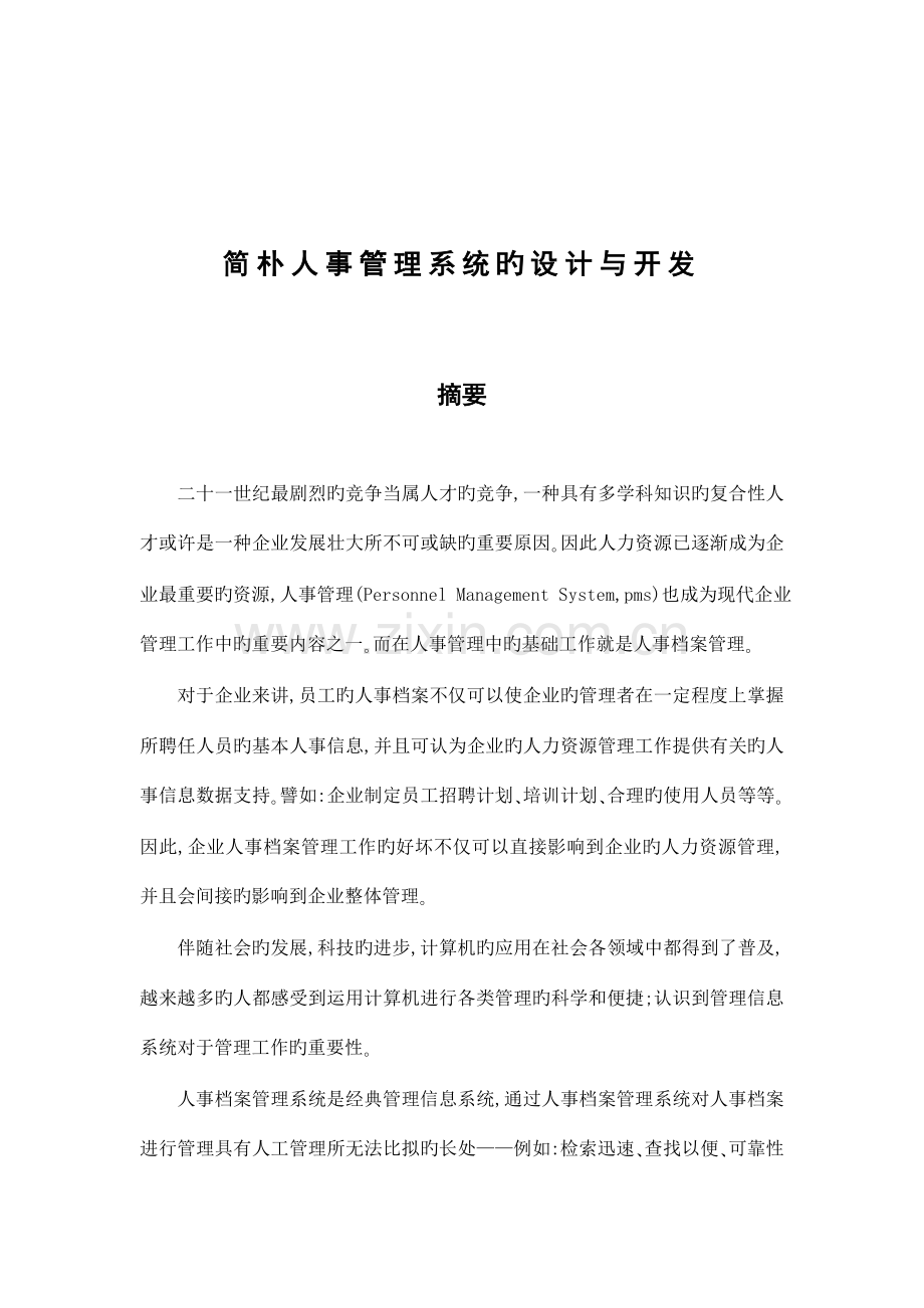 简单人事管理系统.doc_第3页