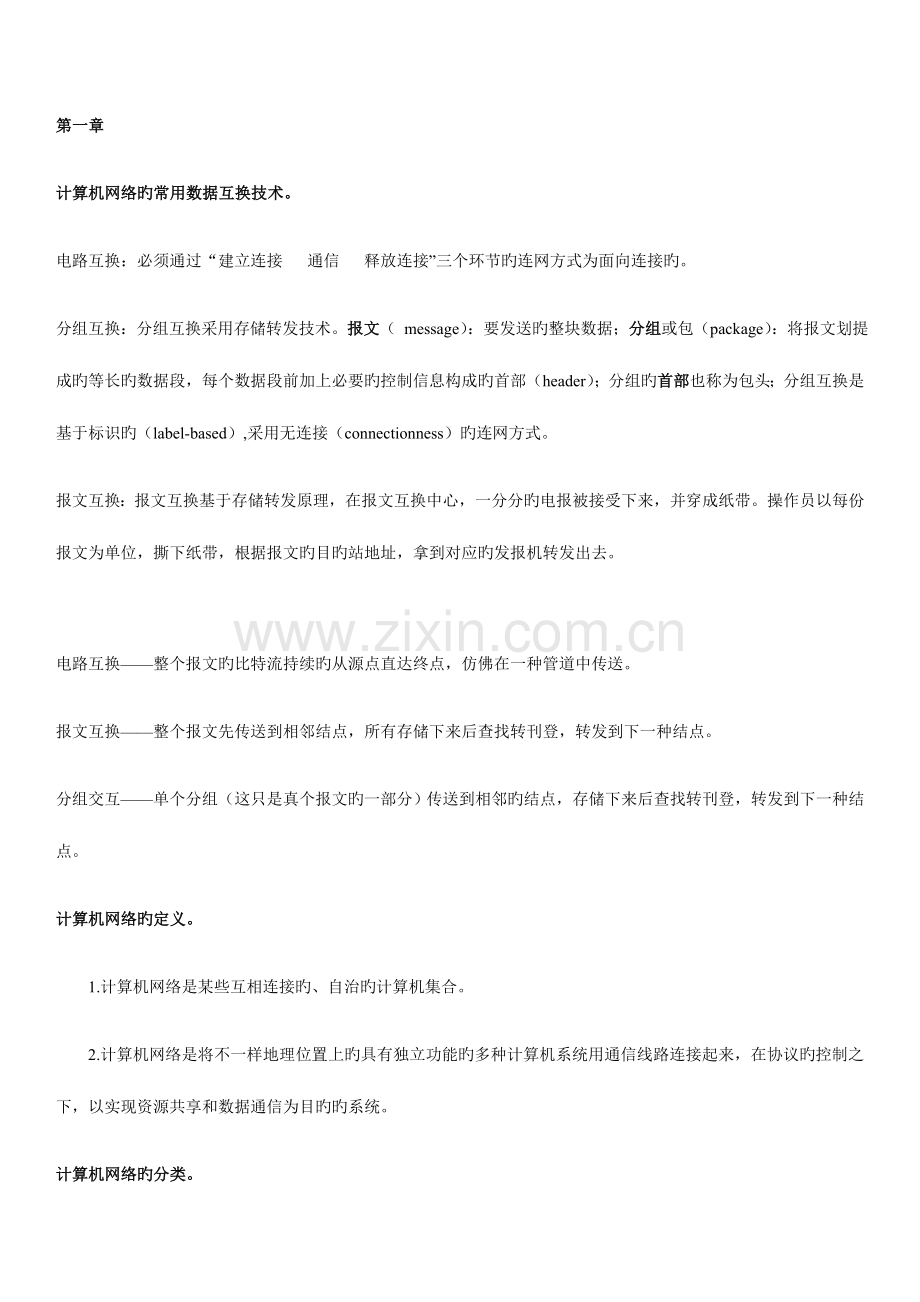 2023年计算机网络知识点.docx_第1页