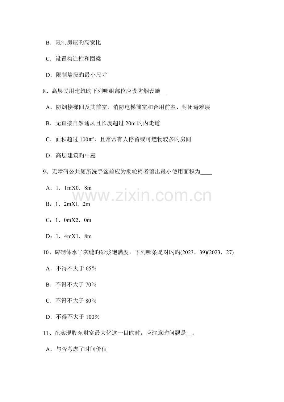 2023年甘肃省一级建筑师建筑结构钢筋混凝土结构试题.docx_第3页