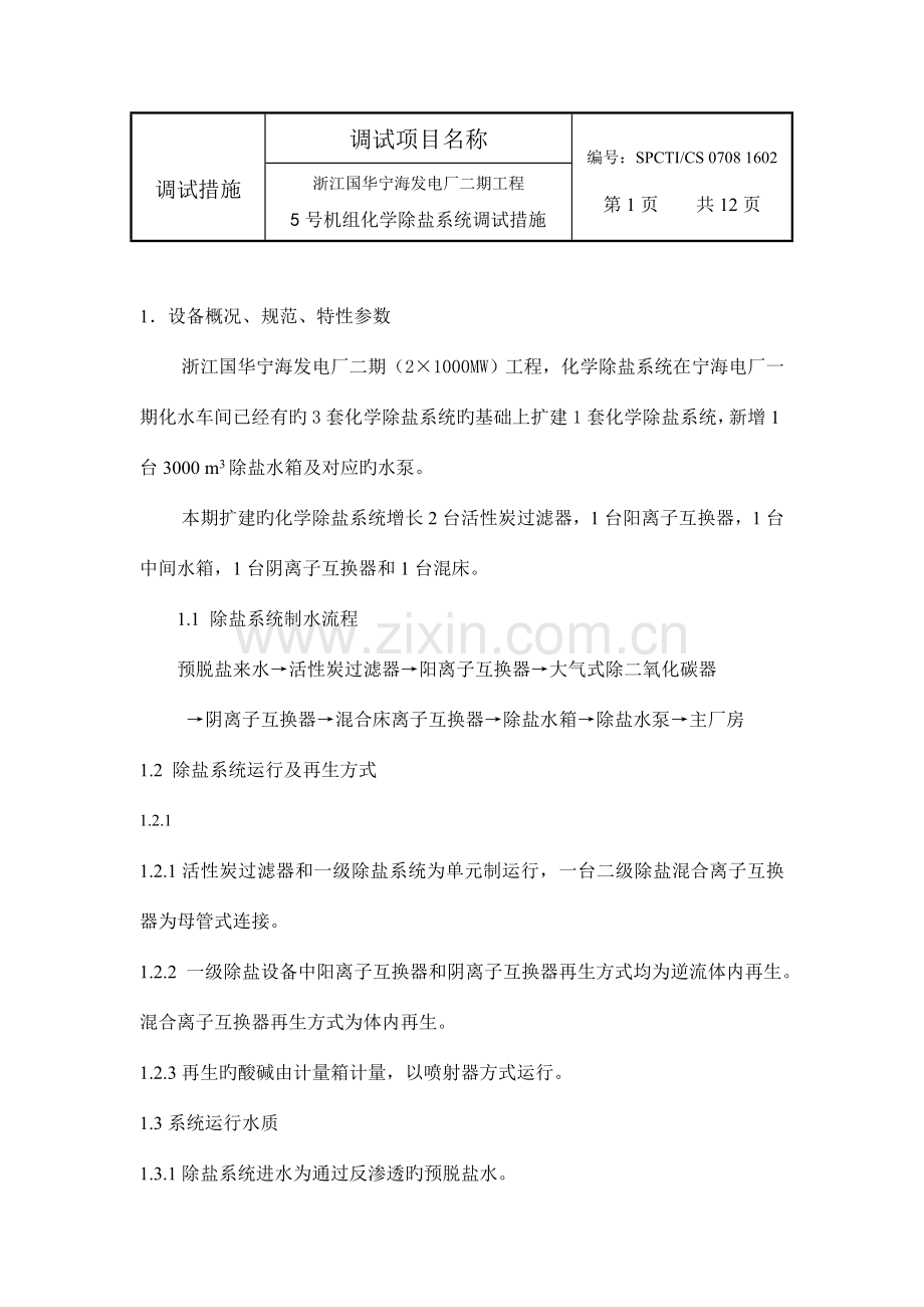 化学除盐系统调试措施.doc_第1页