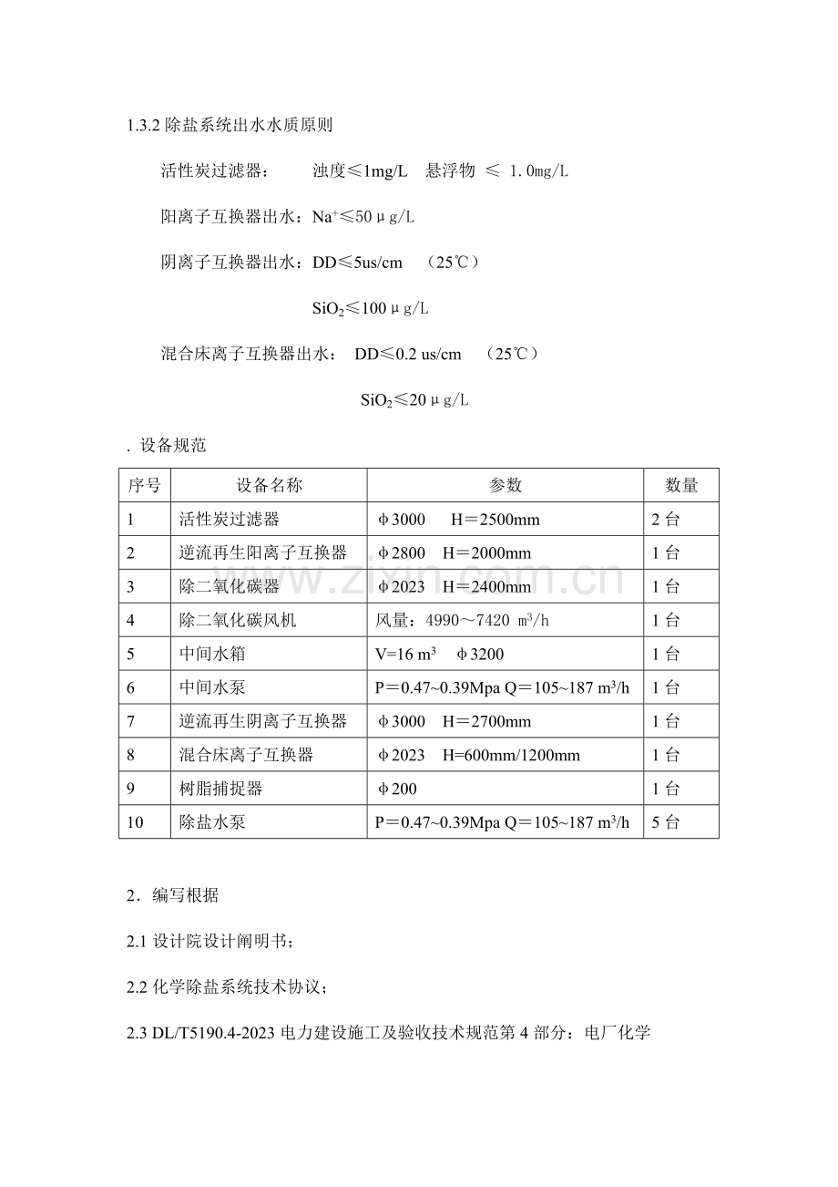 化学除盐系统调试措施.doc_第2页