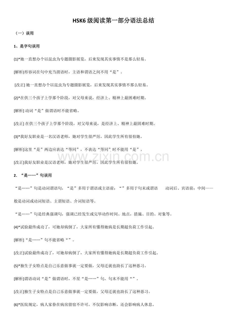 2023年HSK六级阅读第一部分改错句总结.doc_第1页