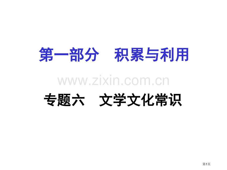 专题六文学文化常识市公开课一等奖省优质课赛课一等奖课件.pptx_第1页