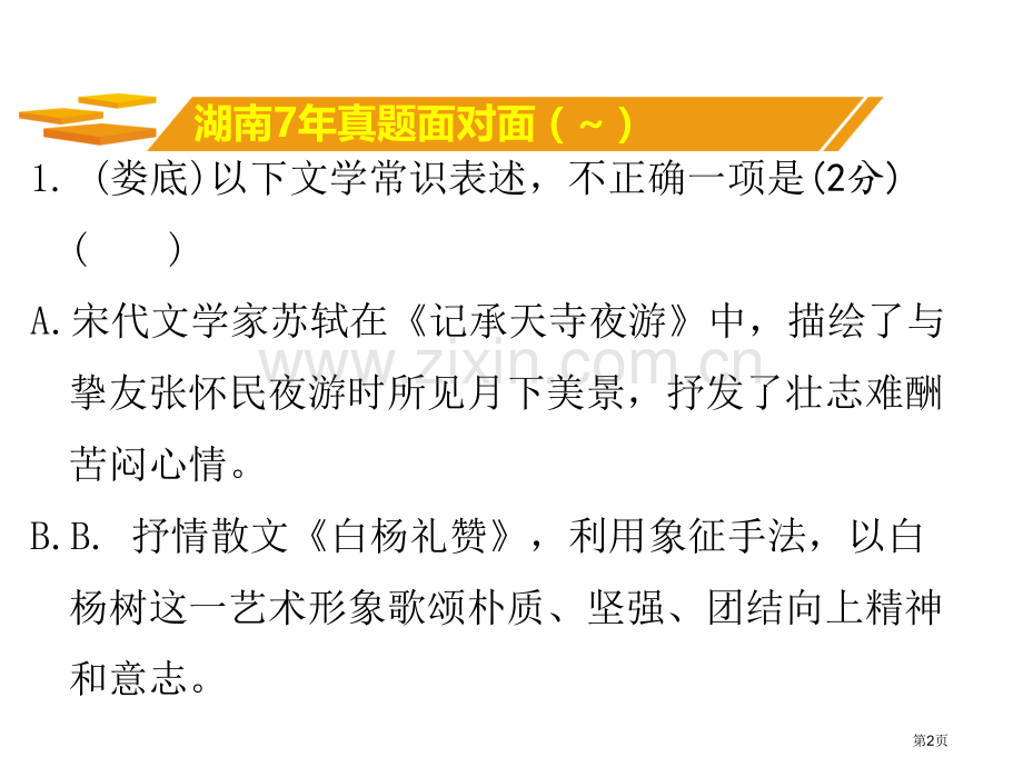 专题六文学文化常识市公开课一等奖省优质课赛课一等奖课件.pptx_第2页