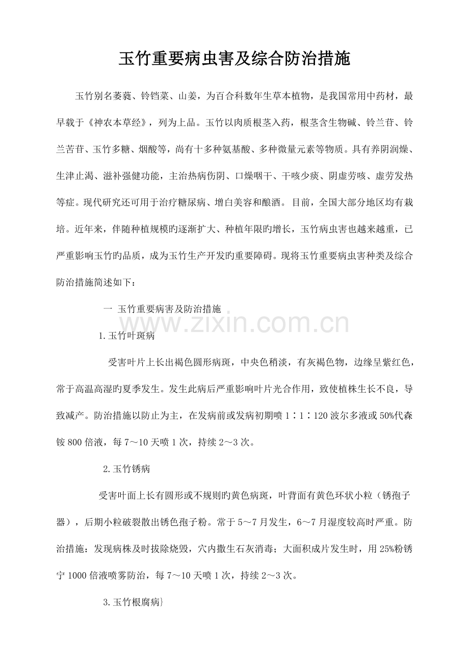 玉竹主要病虫害及综合防治措施.docx_第1页