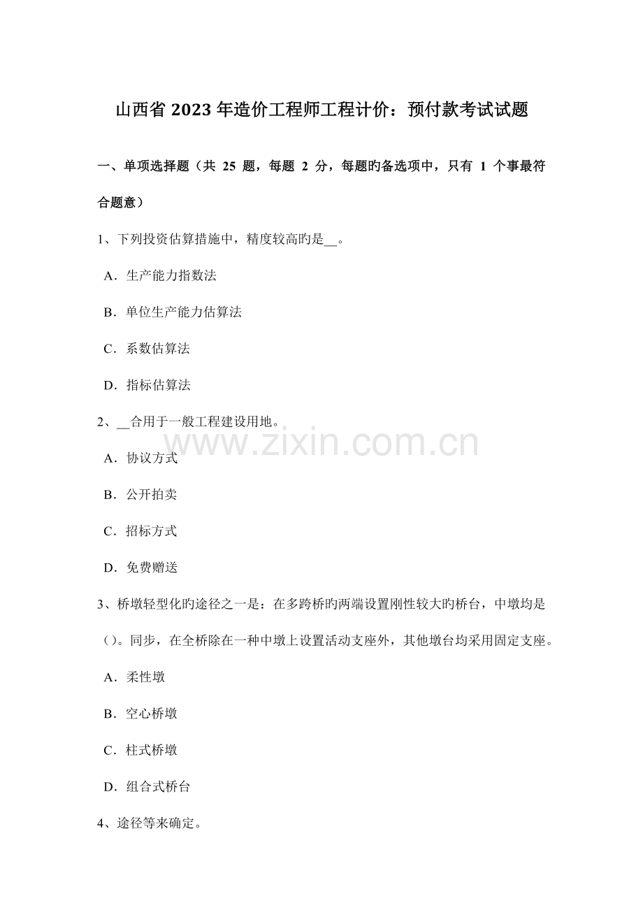 2023年山西省造价工程师工程计价预付款考试试题.docx_第1页