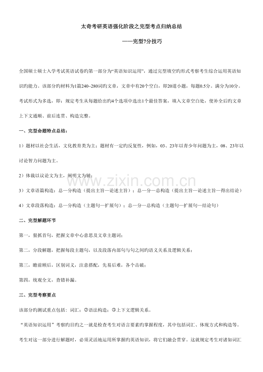 2023年太奇考研英语强化阶段之完型考点归纳总结.doc_第1页