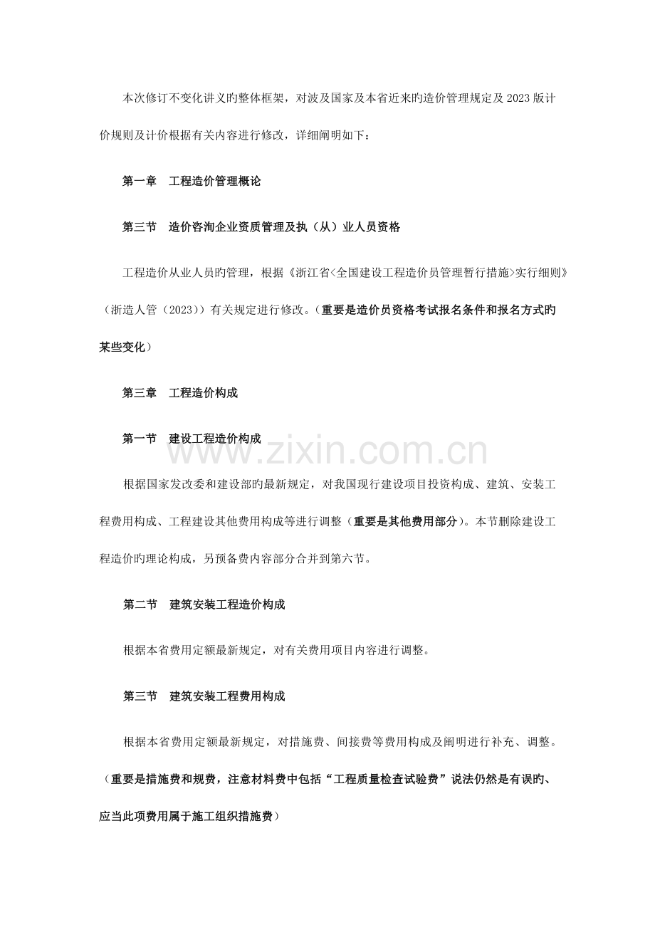 2023年造价员资格考试工程造价计价基础理论修订说明.doc_第2页