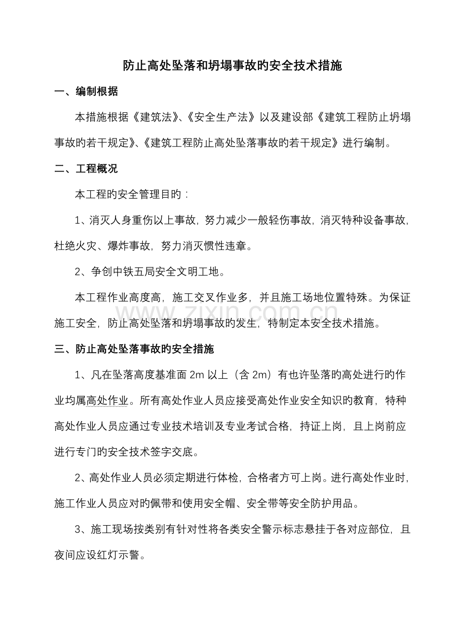 预防坍塌事故安全技术措施.doc_第2页