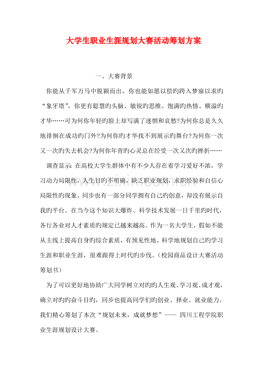 大学生职业生涯规划大赛活动策划方案.doc_第1页