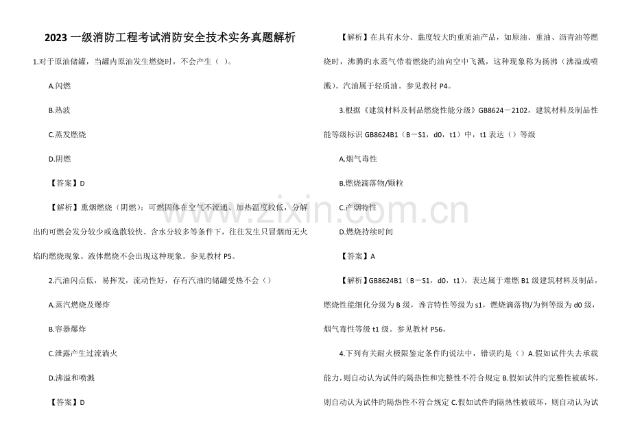 2023年一级消防工程师技术实务真题解析.doc_第1页