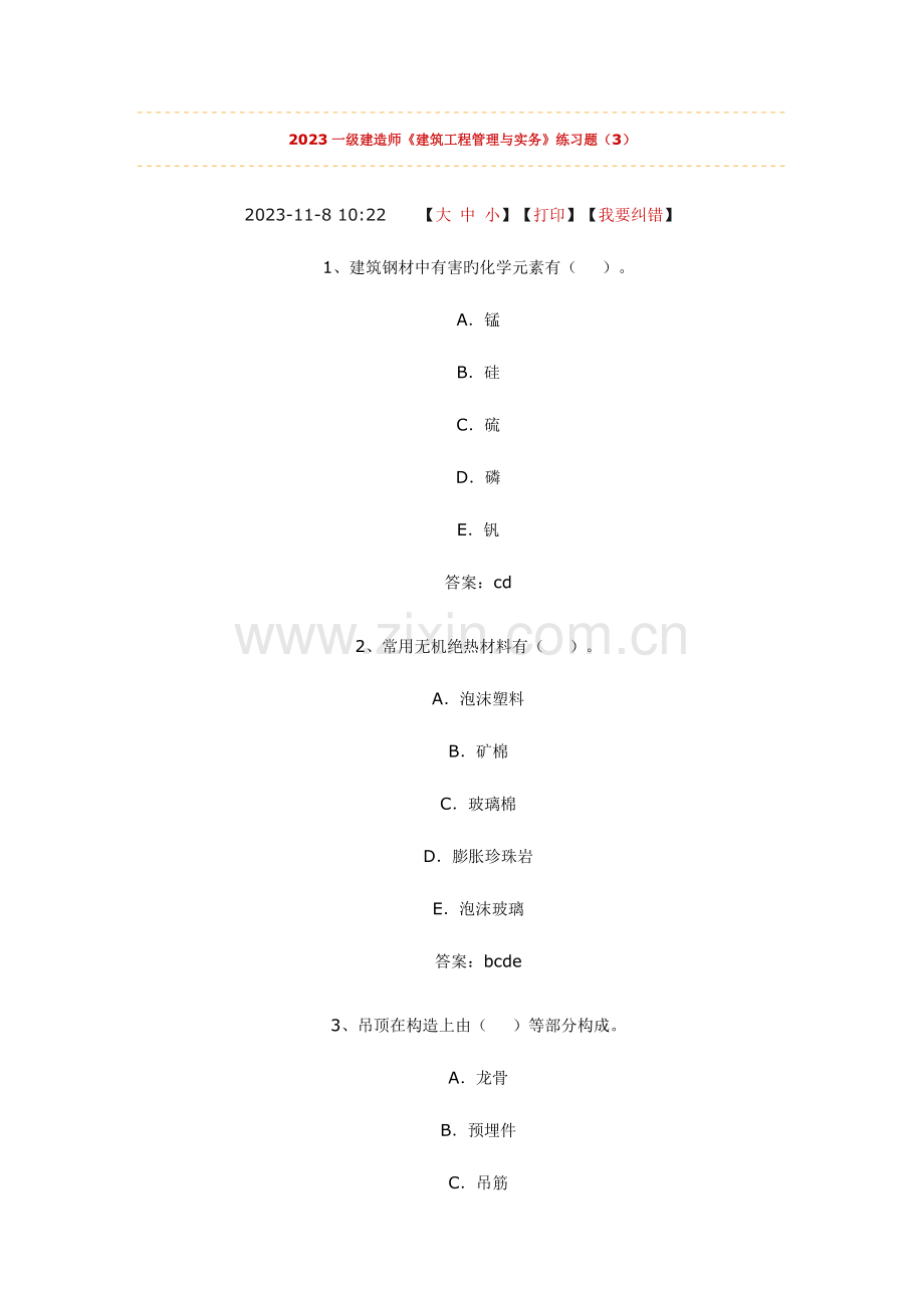 2023年一级建造师建筑工程管理与实务练习题答案.doc_第1页