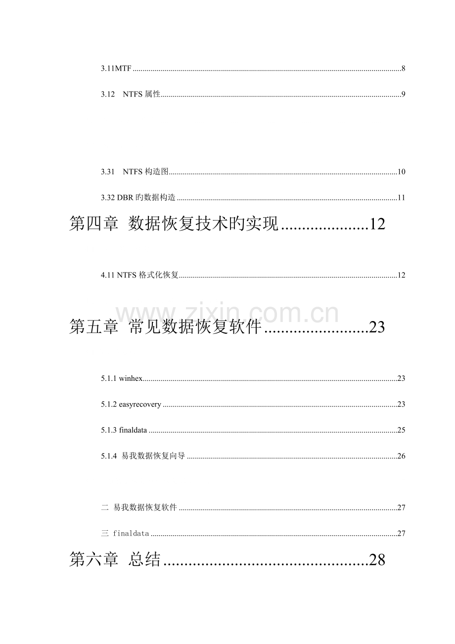 2023年数据恢复实验报告.doc_第3页