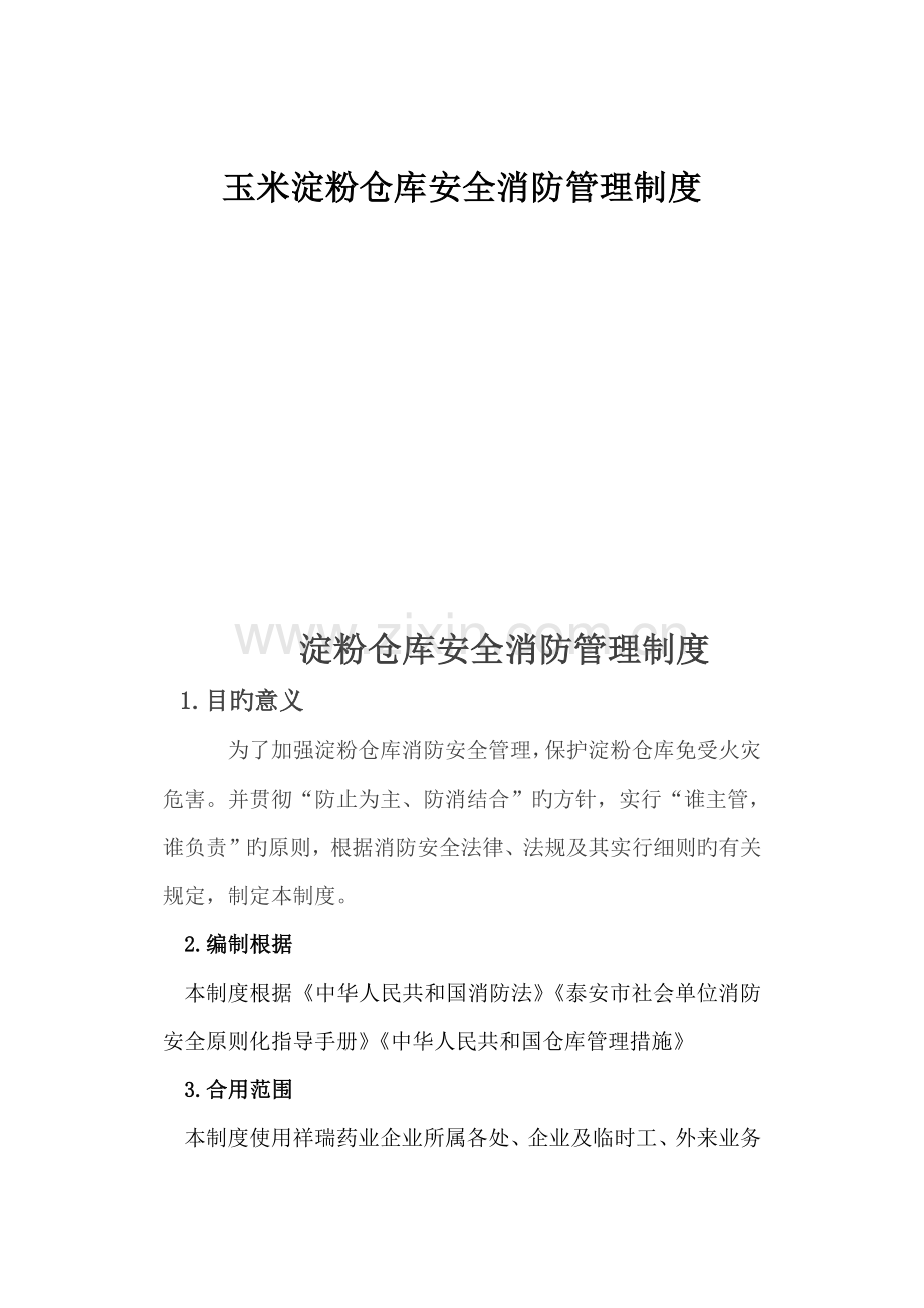 玉米淀粉仓库安全消防管理制度.doc_第1页