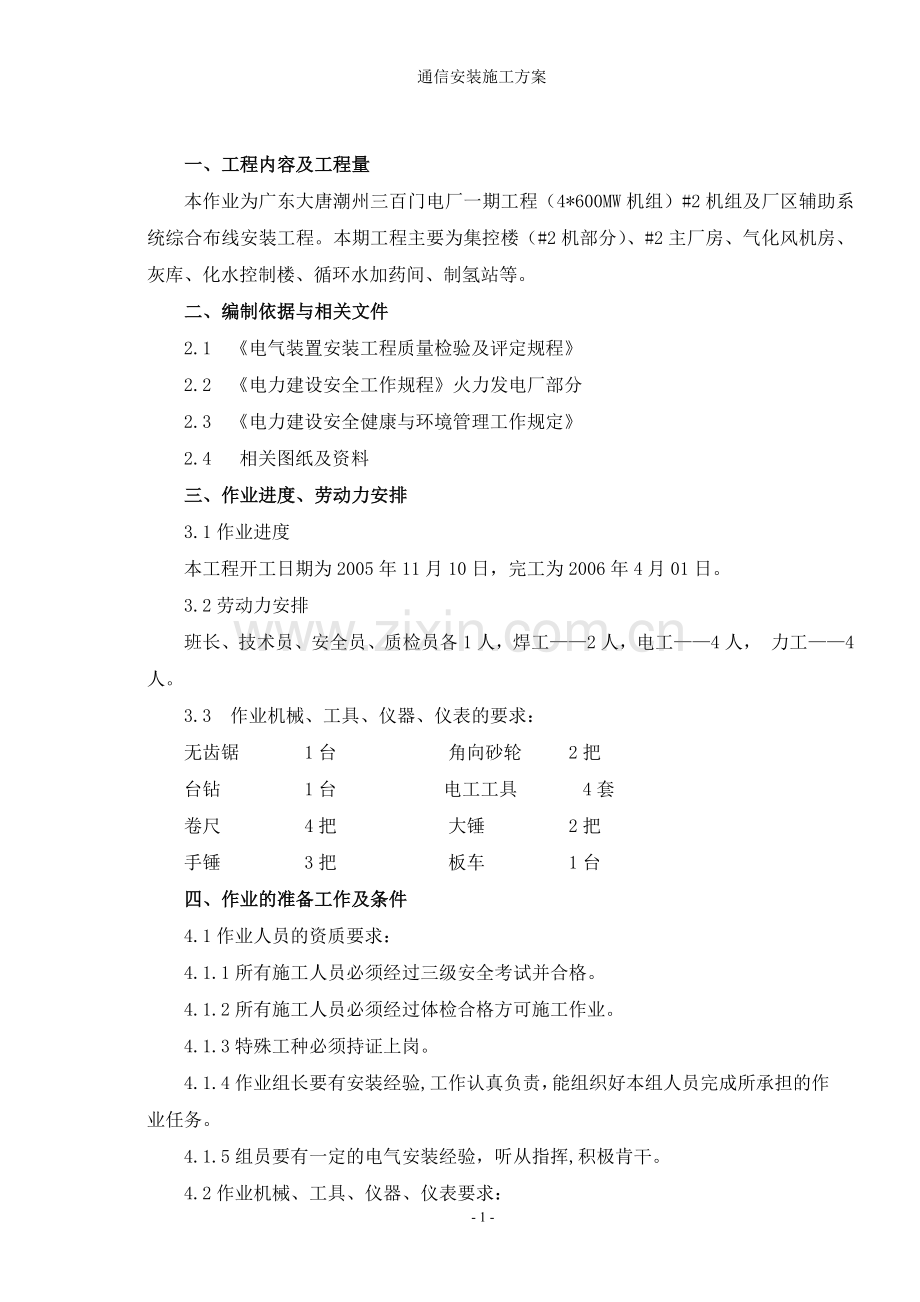 通信系统设备安装施工方案.doc_第1页