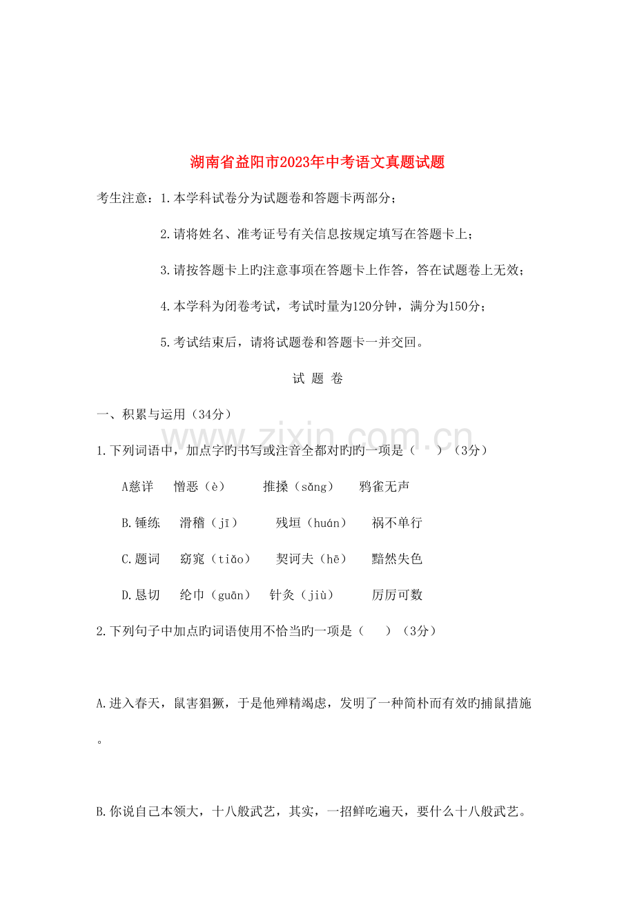 2023年湖南省益阳市中考语文真题试题含答案.doc_第1页