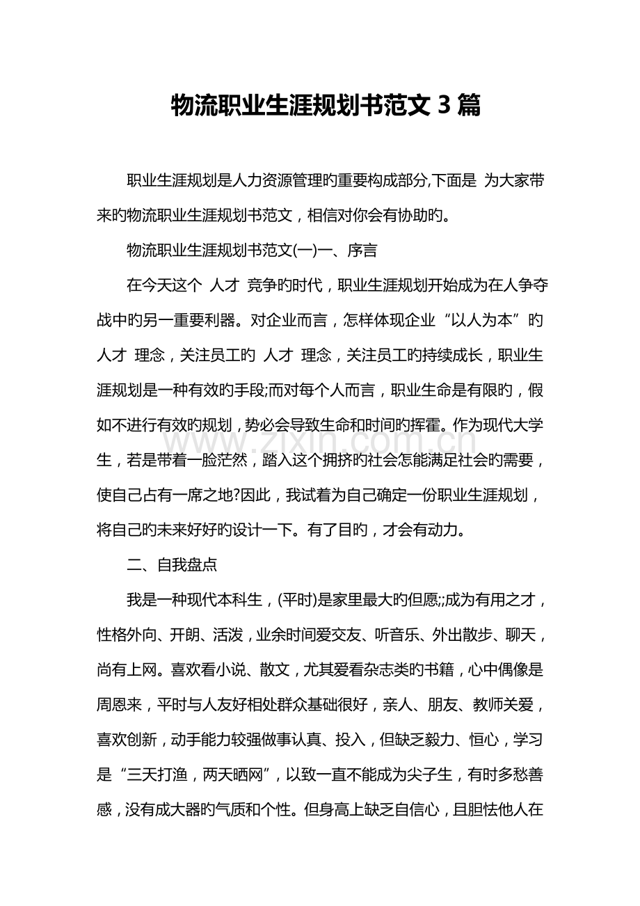 物流职业生涯规划书范文篇.doc_第1页