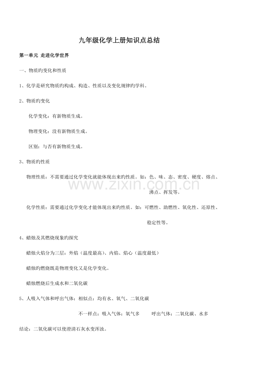 2023年初三化学上下册复习知识点总结.doc_第1页