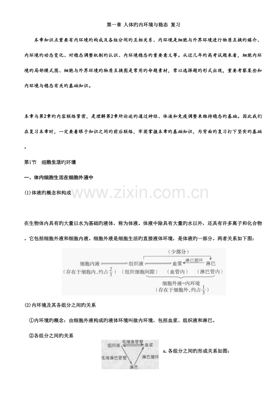 2023年人体的内环境与稳态知识点复习.docx_第1页