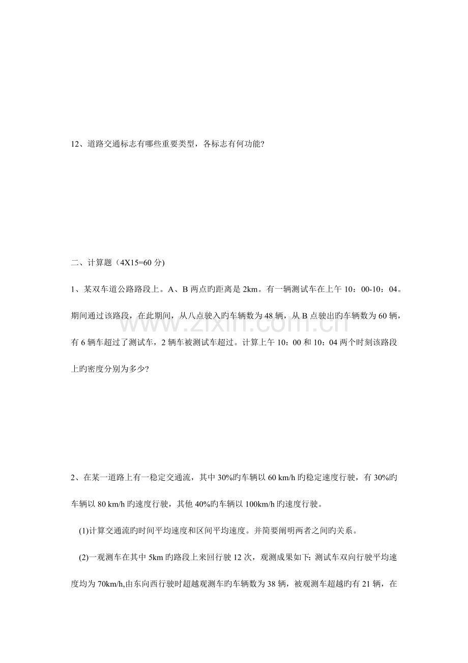 2023年东南大学交通运输规划与管理专业研究生入学考试试题.docx_第3页