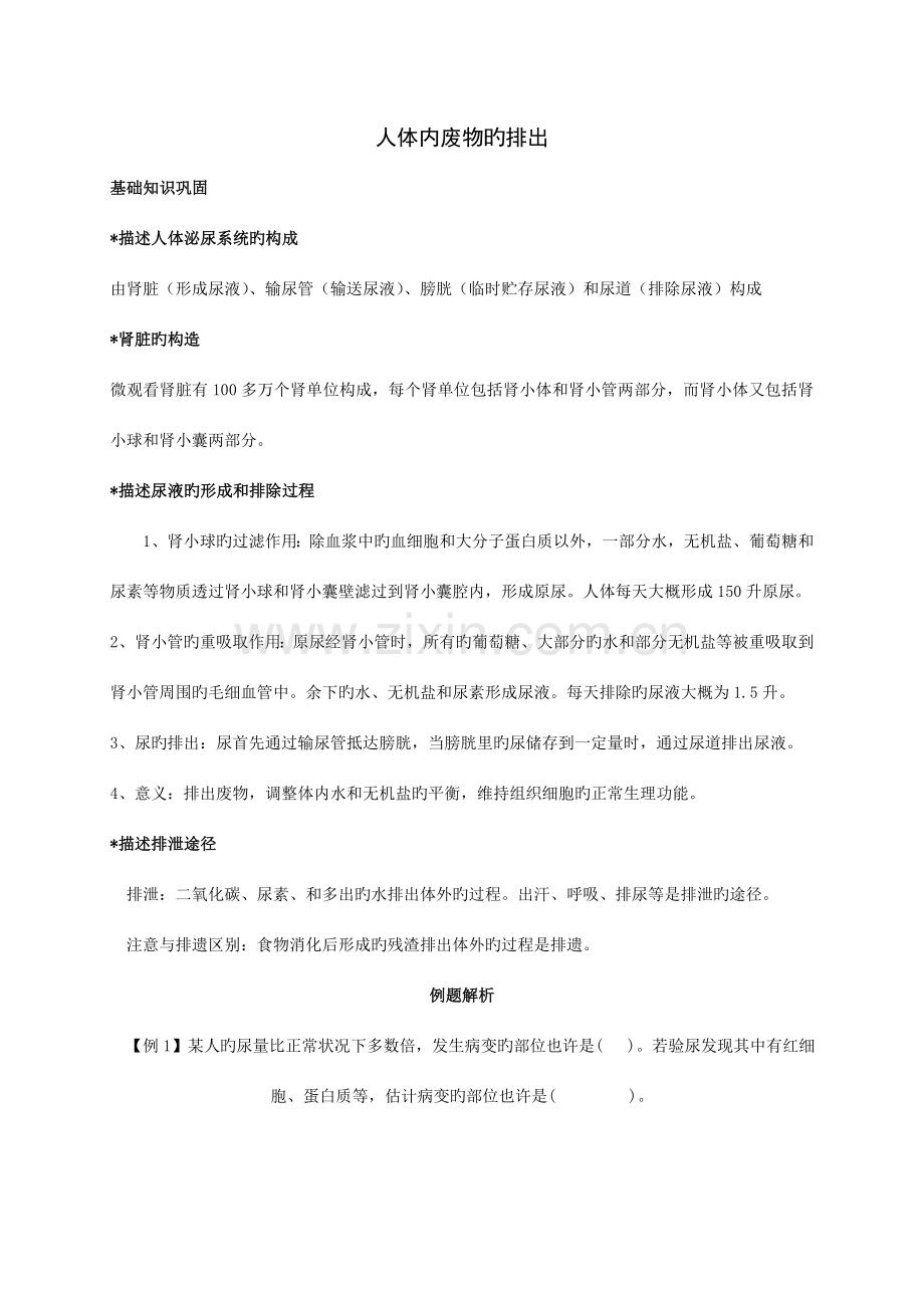 2023年人体内废物的排出知识点汇总及复习题.doc_第1页