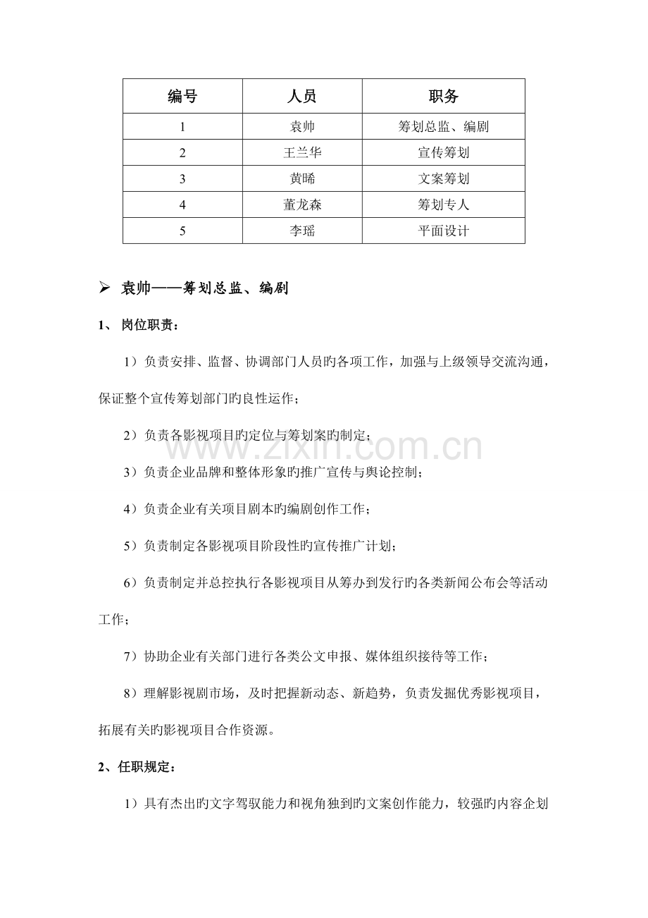 影视公司宣传策划部岗位职责方案.doc_第2页