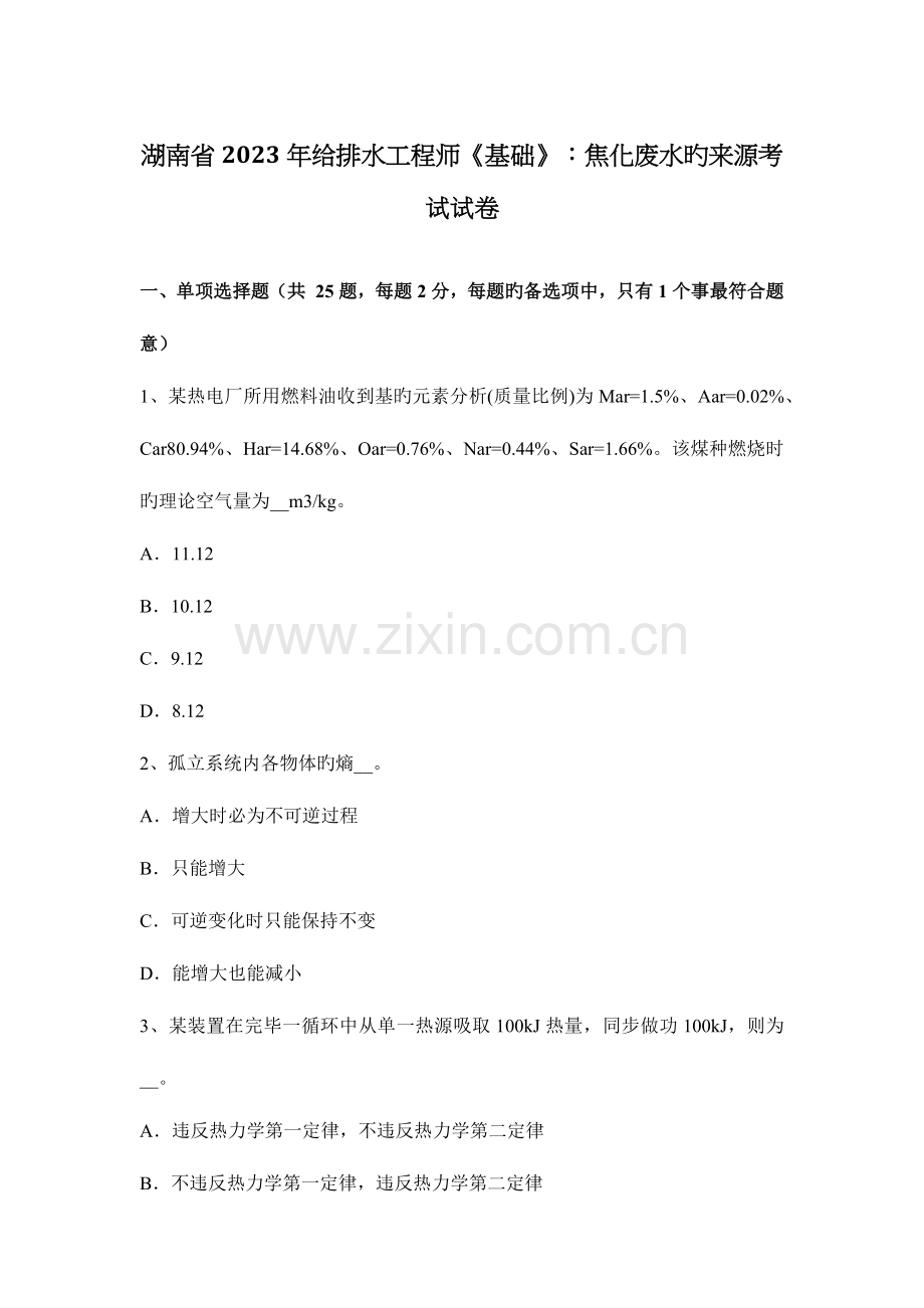 湖南省给排水工程师基础焦化废水的来源考试试卷.docx_第1页