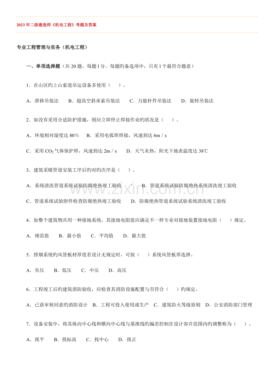 2023年二级建造师机电专业建造师真题.docx_第1页