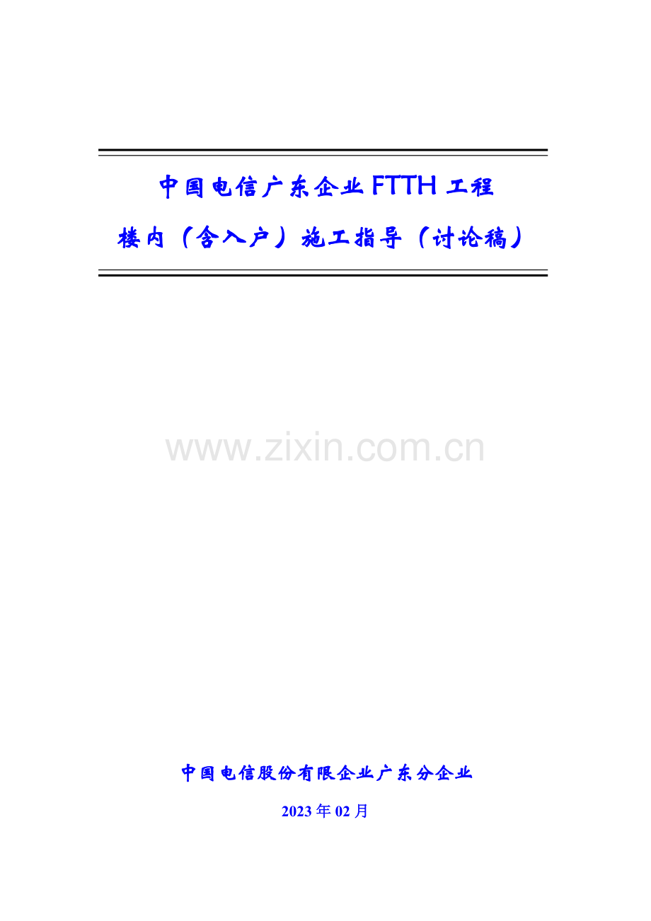 中国电信广东公司FTTH工程入户指引.doc_第1页