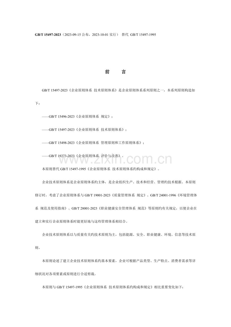 企业标准体系技术标准体系.doc_第1页