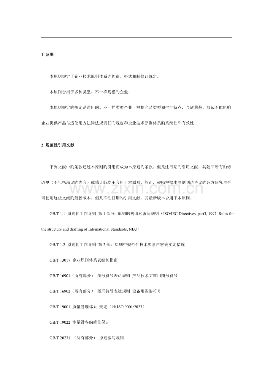 企业标准体系技术标准体系.doc_第3页