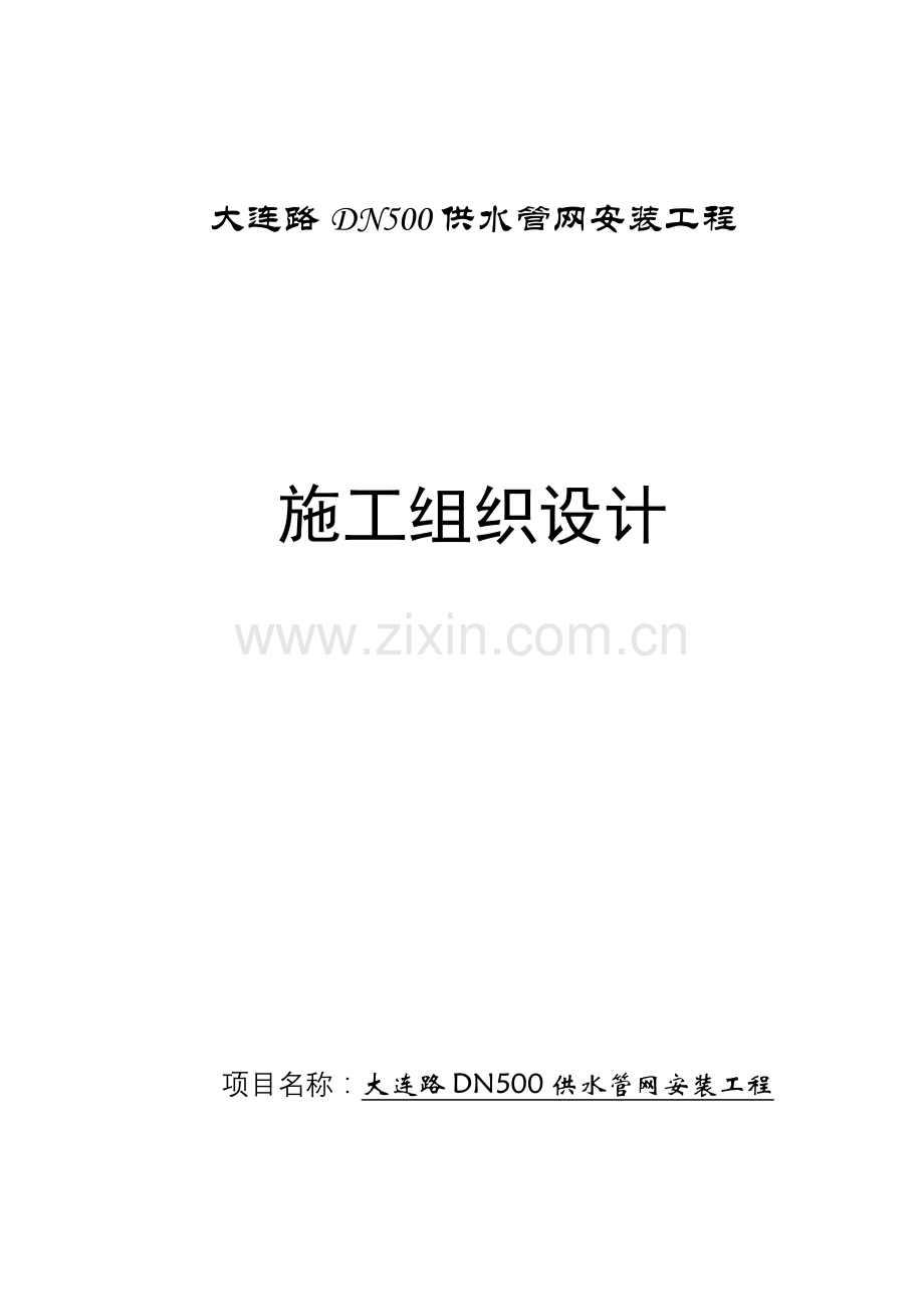 天津路供水管网安装工程.doc_第1页