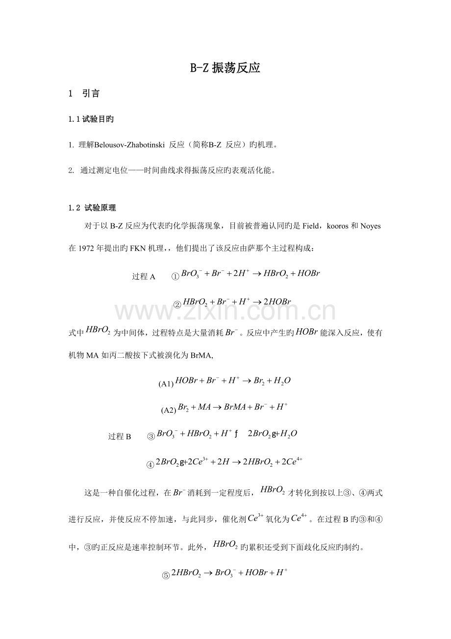 2023年B-Z振荡反应实验报告.docx_第1页