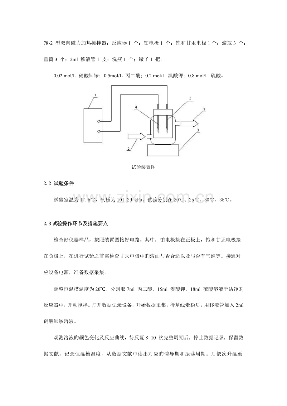 2023年B-Z振荡反应实验报告.docx_第3页