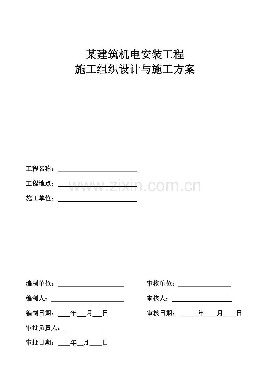 建造机电安装工程施工方案.doc_第1页