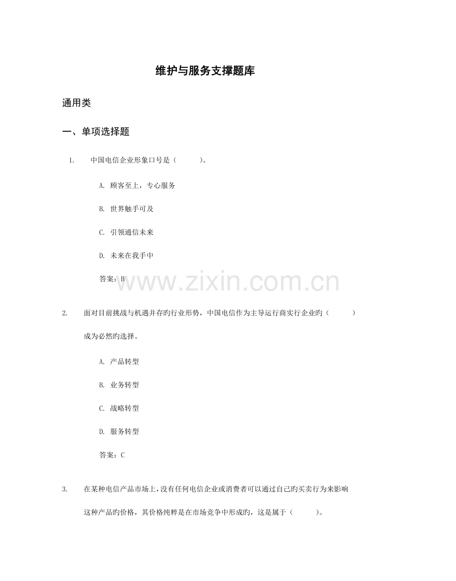 2023年社招笔试维护与服务支撑题库资料.doc_第1页