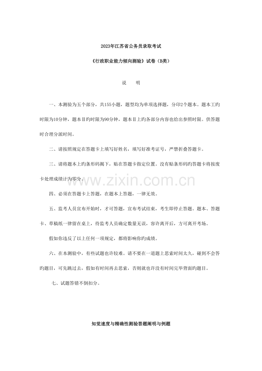 2023年江苏省公务员录用考试行政职业能力测验B类试卷.doc_第1页